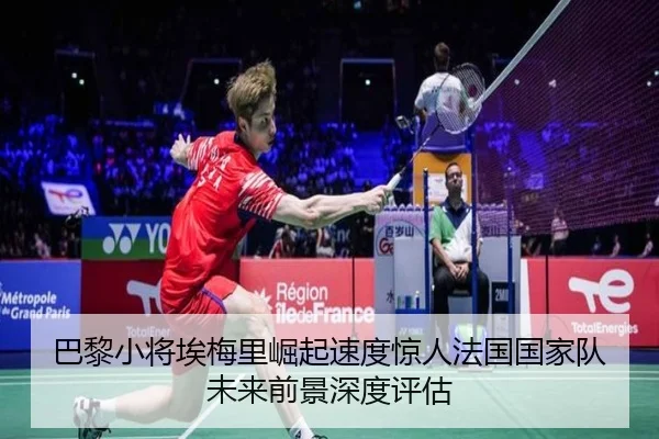 巴黎小将埃梅里崛起速度惊人法国国家队未来前景深度评估