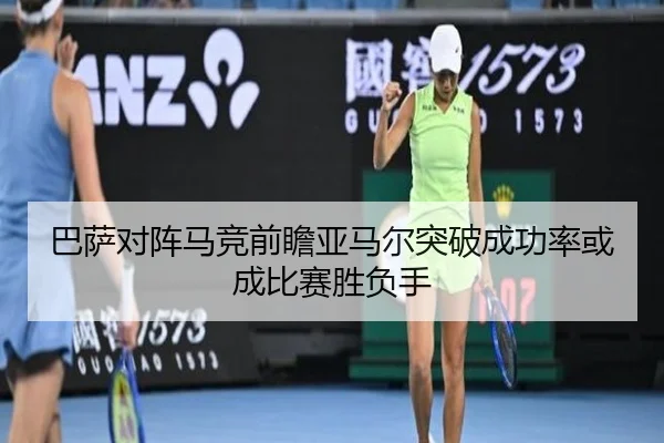 巴萨对阵马竞前瞻亚马尔突破成功率或成比赛胜负手