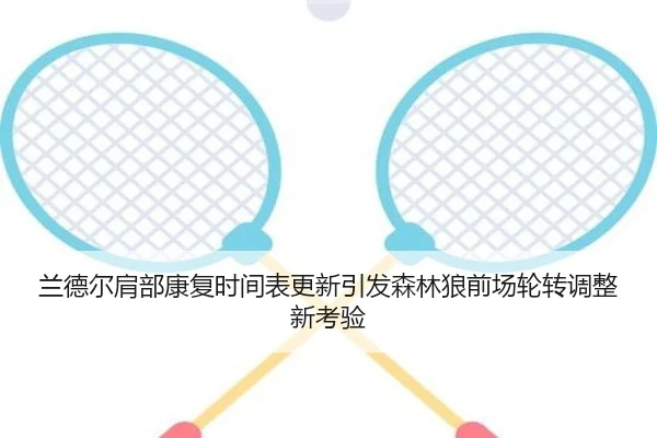 lan-de-er-jian-bu-kang-fu-shi-jian-biao-geng-xin-yin-fa-sen-lin-lang-qian-chang-lun-zhuan-tiao-zheng-xin-kao-yan-2-695.jpg