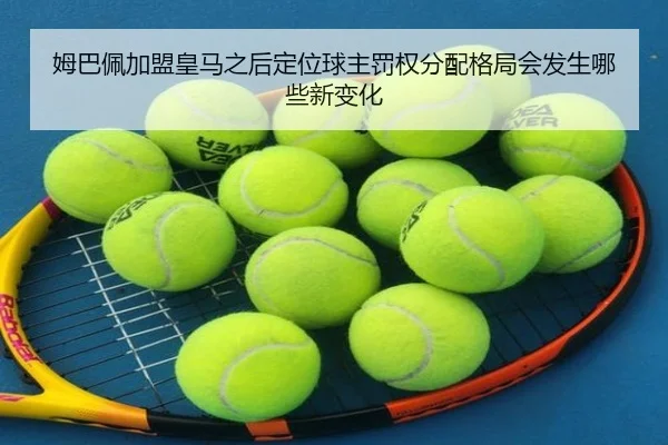 姆巴佩加盟皇马之后定位球主罚权分配格局会发生哪些新变化
